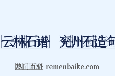 云林石谱·兖州石造句是什么意思的图片